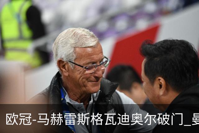 欧冠-马赫雷斯格瓦迪奥尔破门 曼城1-1战平莱比锡